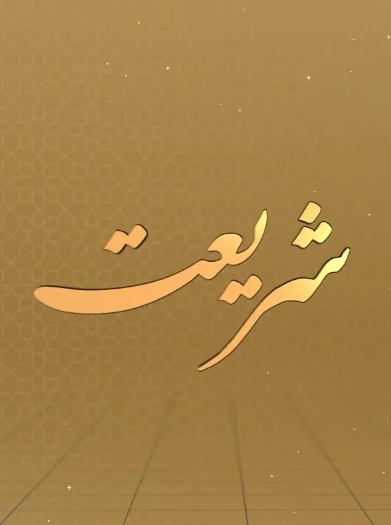 شریعت