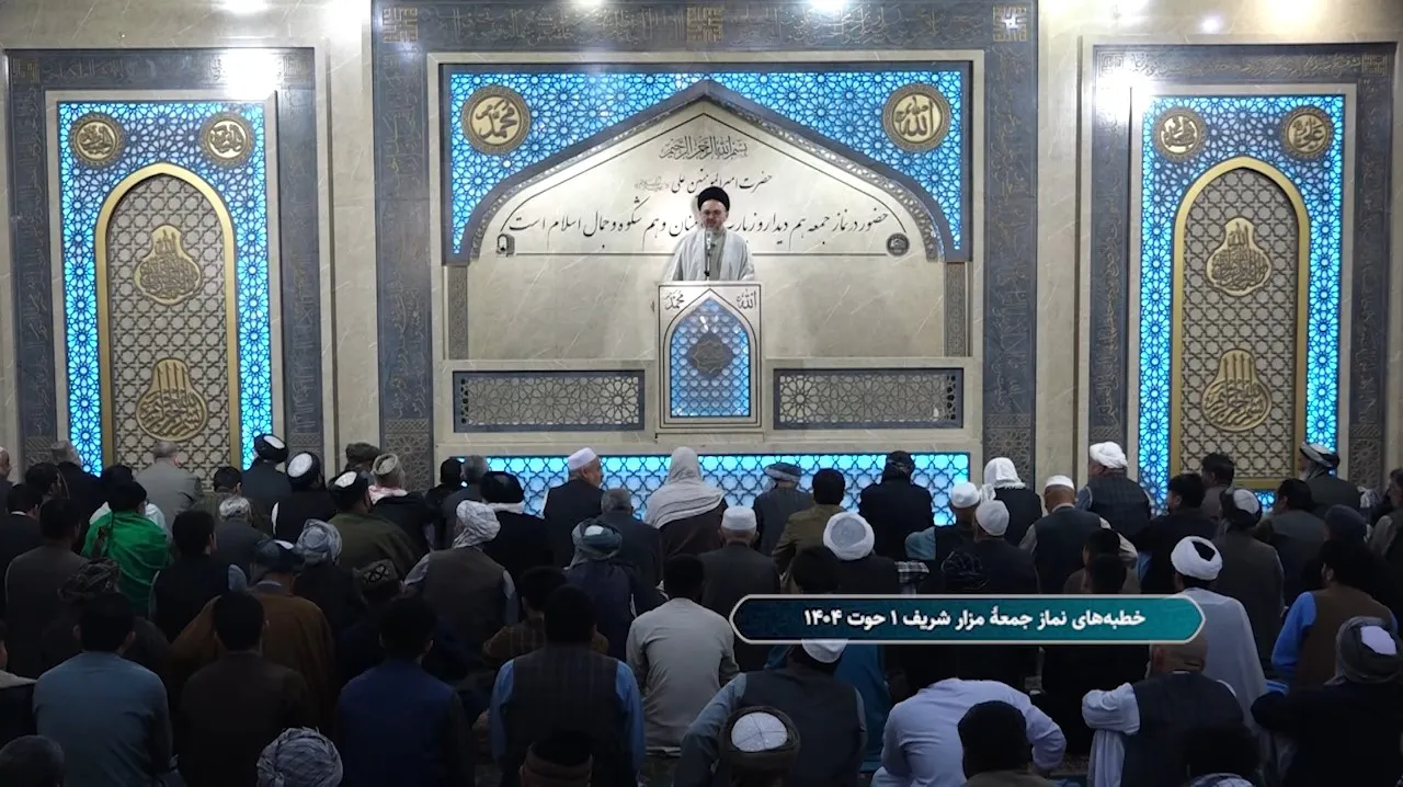 خطبه‌های نماز جمعه مزار شریف؛ ۱ حوت ۱۴۰۴