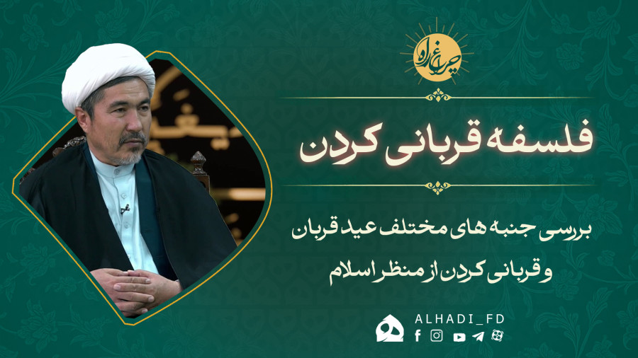 فلسفه قربانی‌کردن چیست؟