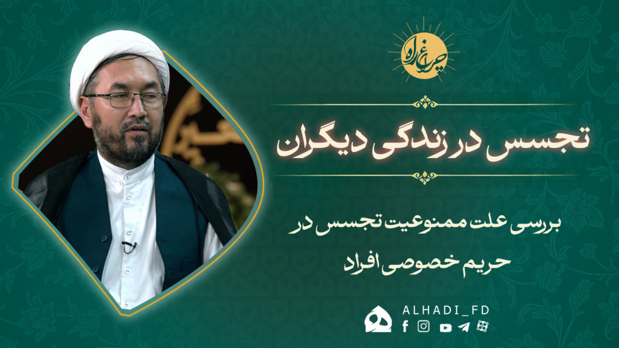 تجسس در زندگی دیگران