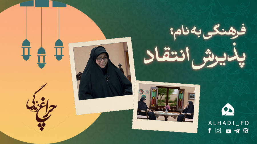 فرهنگ پذیرش نقد در خانواده و جامعه