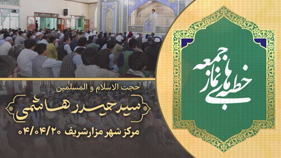 خطبه‌های نماز جمعه مزار شریف ۲۰ سرطان ۱۴۰۴