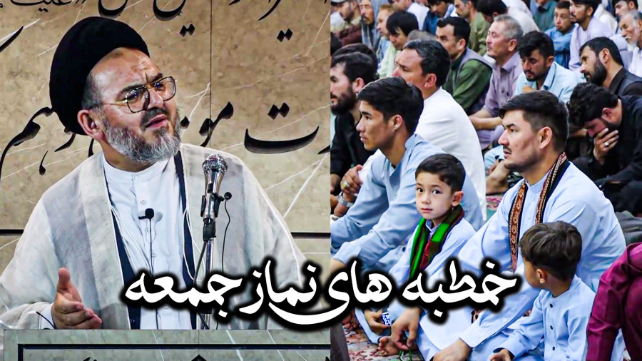 خطبه‌های نماز جمعه مزار شریف؛ ۲۷ سرطان ۱۴۰۴