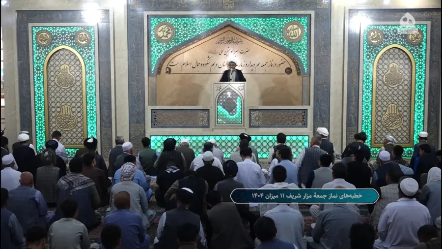 خطبه‌های نماز جمعه مزارشریف؛ ۱۱ میزان ۱۴۰۴